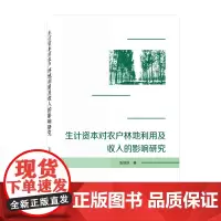 生计资本对农户林地利用及收入的影响研究 张旭锐 著 各部门经济经管、励志 正版图书籍 武汉大学出版社