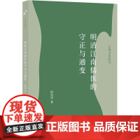 明清江南儒医的守正与通变 杨奕望 著 地方史志/民族史志社科 正版图书籍 上海书店出版社