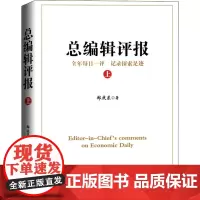 总编辑评报 上 郑庆东 著 传媒出版经管、励志 正版图书籍 经济日报出版社