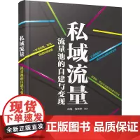 私域流量 流量池的自建与变现 柯醒,倪林峰 著 广告营销经管、励志 正版图书籍 化学工业出版社