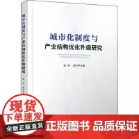 城市化制度与产业结构优化升级研究 赵祥,殷宁宇 著 经济理论经管、励志 正版图书籍 人民出版社
