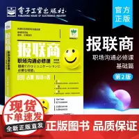 报联商 职场沟通必修课 基础篇(修订本) (日)古贺传浔 著 管理学理论/MBA经管、励志 正版图书籍 电子工业出版社