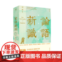 大学问 · 论语新识 刘强/著 论语 新识 经典 传统文化 儒家 广西师范大学出版社