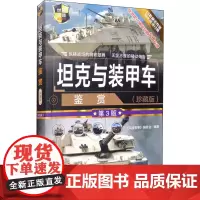 坦克与装甲车鉴赏(珍藏版) 第3版