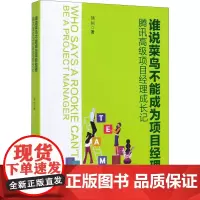 谁说菜鸟不能成为项目经理 腾讯高级项目经理成长记 徐州 著 项目管理经管、励志 正版图书籍 中国电力出版社