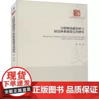 互联网金融发展与征信体系建设完善研究 张杰 著 金融经管、励志 正版图书籍 经济管理出版社