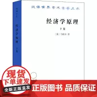 经济学原理 下卷 (英)马歇尔 著 陈良璧 译 经济理论经管、励志 正版图书籍 商务印书馆