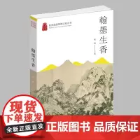 杭州出版社 翰墨生香 杭州优秀传统文化丛书