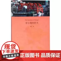 卑尔根的阳光 唐墨 著 旅游其它社科 正版图书籍 上海三联书店