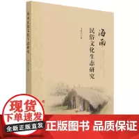 海南民俗文化生态研究 马荣江 著 中国民俗经管、励志 正版图书籍 人民出版社