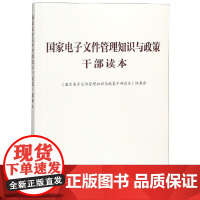 国家电子文件管理知识与政策干部读本