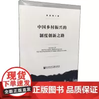 中国乡村振兴的制度创新之路 涂圣伟 著 无 编 无 译 国内贸易经济经管、励志 正版图书籍 社会科学文献出版社