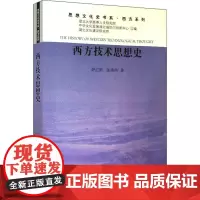 西方技术思想史 舒红跃,张清喆 著 外国哲学社科 正版图书籍 人民出版社