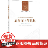 后形而上学思想 (德)于尔根·哈贝马斯 著 刘东 编 曹卫东,付德根 译 哲学总论社科 正版图书籍 译林出版社