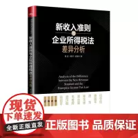 新收入准则与企业所得税法差异分析 曹越,何振华,郭建华 著 财政/货币/税收经管、励志 正版图书籍 中国人民大学出版社