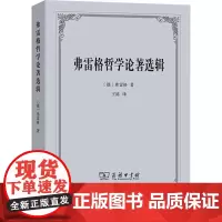 弗雷格哲学论著选辑 (德)弗雷格 著 王路 译 哲学知识读物社科 正版图书籍 商务印书馆