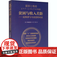 贫困与收入差距——皮凯蒂与马克思的对话 (日)奥山忠信 著 李菁 译 经济理论经管、励志 正版图书籍 经济科学出版社