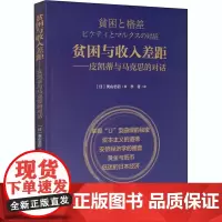 贫困与收入差距——皮凯蒂与马克思的对话 (日)奥山忠信 著 李菁 译 经济理论经管、励志 正版图书籍 经济科学出版社