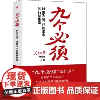 九个必须 以史为鉴、开创未来的行动指南