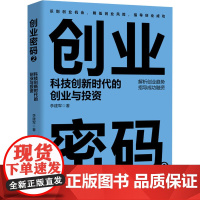 创业密码 2 科技创新时代的创业与投资 李建军 著 创业企业和企业家经管、励志 正版图书籍 人民邮电出版社