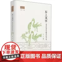 石上风华 徐州新见汉代画像石拓片选 朱浒 编 战国秦汉社科 正版图书籍 生活读书新知三联书店