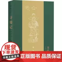 寻蜀记 从考古看四川 萧易 著 文学其它社科 正版图书籍 广西师范大学出版社