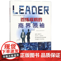 百炼成钢的商界领袖 轻松读大师项目部 著 心理学经管、励志 正版图书籍 中国盲文出版社