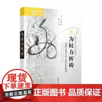 为权力祈祷(佛教与晚明中国士绅社会的形成)/海外中国研究系列/凤凰文库