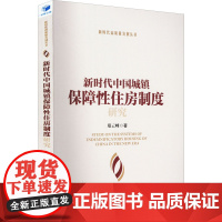 新时代中国城镇保障性住房制度研究 郑云峰 著 各部门经济经管、励志 正版图书籍 经济管理出版社