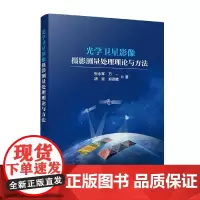 光学卫星影像摄影测量处理理论与方法