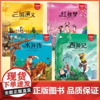 [30元任选3件]四大名著小学生版全套注音版西游记三国演义水浒传红楼梦儿童版青少年版小学生课外阅读书籍二年级课外书正版