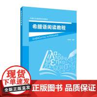 外教社非通用语系列教材:希腊语阅读教程