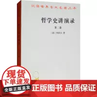 哲学史讲演录 第2卷 (德)黑格尔(Hegel G.W.) 著 贺麟,王太庆 等 译 哲学总论社科 正版图书籍 商务印书