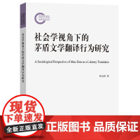 社会学视角下的茅盾文学翻译行为研究 陆志国 著 商务印书馆