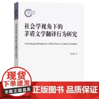 社会学视角下的茅盾文学翻译行为研究 陆志国 著 商务印书馆