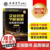 (读)企业合理节税避税经典案例讲解(2022年版)