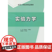实验力学/高等工科院校精品教材
