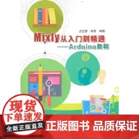 [正版书籍]Mixly从入门到精通——Arduino教程