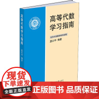 高等代数学习指南 蓝以中 编 自由组合套装大中专 正版图书籍 北京大学出版社