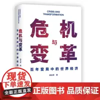 危机与变革:百年变局中的世界经济