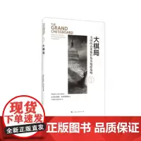 大棋局--美国的首要地位及其地缘战略(东方编译所·精装书系)