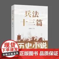 兵法十三篇( 《孙子兵法与三十六计》姊妹篇)