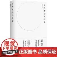 中西哲学十五章