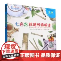七色龙汉语分级阅读(第3级国籍共5册)(汉文英文)/模块化汉语学习解决方案