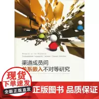 渠道成员间关系嵌入不对等研究