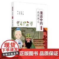 漫话中药·本草演义