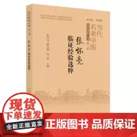 张怀亮临证经验选粹