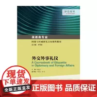 英语类专业国别与区域研究方向课程教材:外交外事礼仪 学生用书
