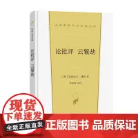 论批评 云鬟劫 汉译世界文学名著丛书 第3辑 诗歌类 [英]亚历山大·蒲柏 著 李家真 译注 商务印书馆