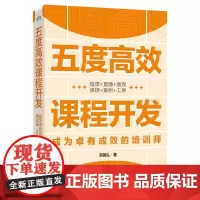 五度高效课程开发——成为卓有成效的培训师